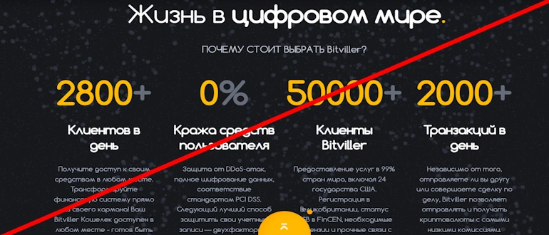 Bitviller криптобиржа нового поколения жалобы и обзор