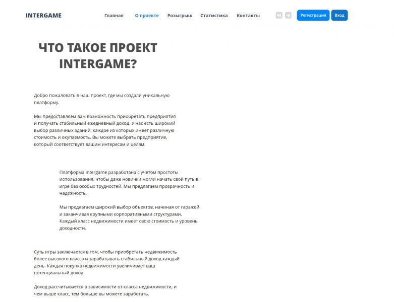 Intergame – отзывы о заработке на intergame.pro