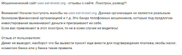 Est Invest (user.est-invest.org) лжеброкер! Отзыв Telltrue