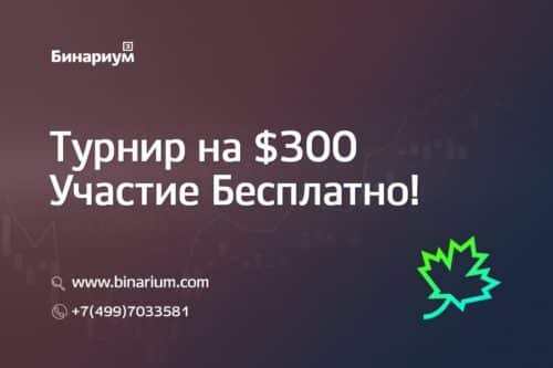 Как заработать на бинарных опционах без вложений реальных денег?