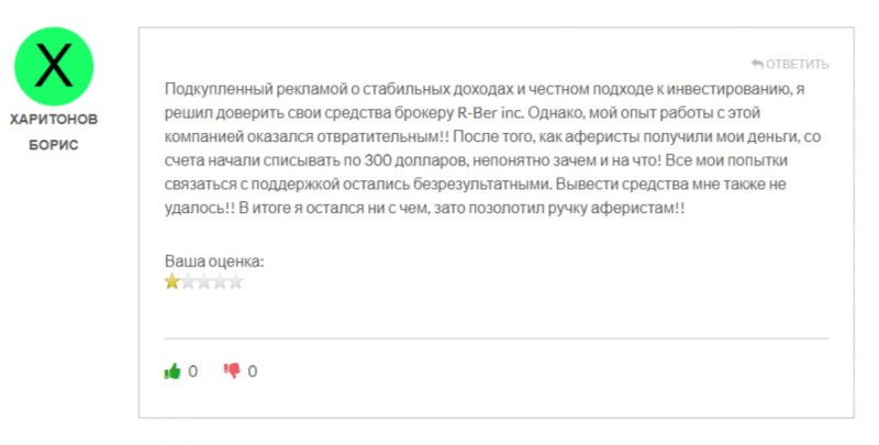 R-Ber Inc (rberinc.com), отзывы трейдеров о брокере в 2024 году. Как вернуть деньги?