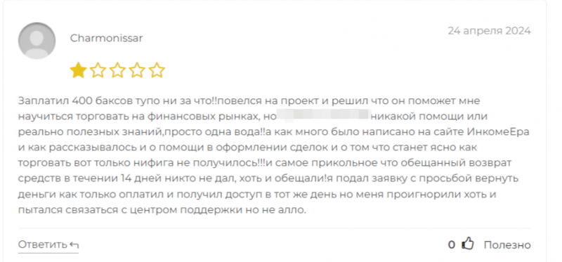 Брокер Income Era (incomeera.com), отзывы клиентов о компании 2024. Как вернуть деньги?