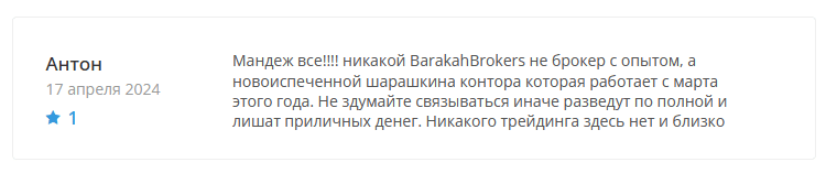 Брокер-мошенник BarakahBrokers – обзор, отзывы, схема обмана