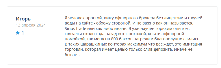 Брокер-мошенник SiriusTrade – обзор, отзывы, схема обмана