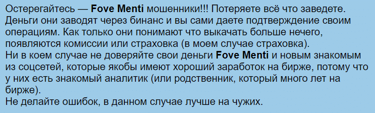 Fove Menti отзывы. Обман?