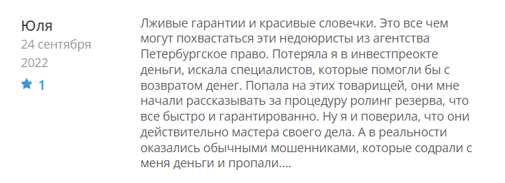 Юрист – мошенник Петербургское право – обзор, отзывы, схема обмана