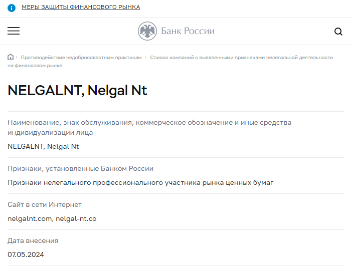 Nelgal Nt (Нелгал Нт), отзыв обманутого клиента. Как вернуть деньги?