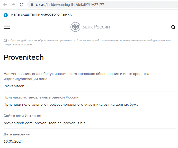 Отзывы о брокере Proveni Tech (Провени Тех), обзор мошеннического сервиса. Как вернуть деньги?