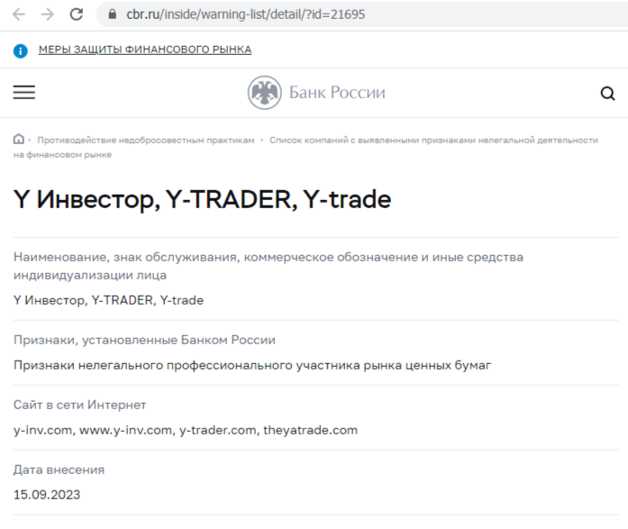 Отзывы о брокере Y Trade (Игрек Трейд), обзор мошеннического сервиса. Как вернуть деньги?