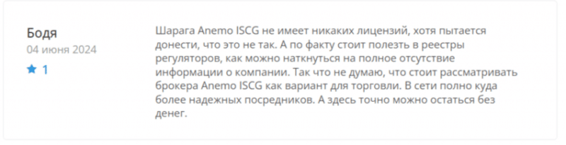 Anemo ISCG (anemoiscg.com), отзывы о брокере в 2024 году. Как вывести деньги на карту?