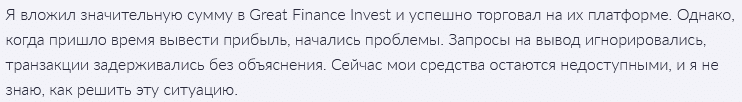 Брокер-мошенник Great Finance Invest — обзор, отзывы, схема обмана