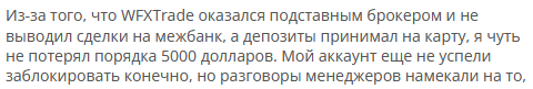 Брокер-мошенник WFX Trade — обзор, отзывы, схема обмана