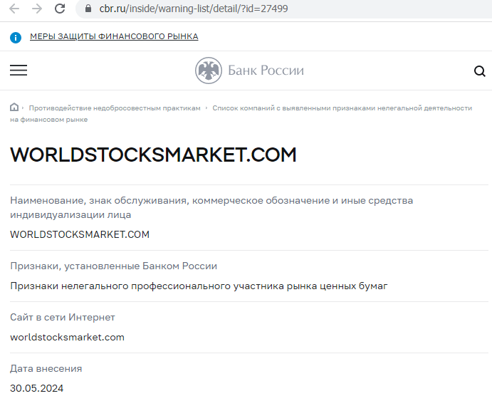 Отзывы о брокере World Stocks Market (Волд Сток Маркет), обзор мошеннического сервиса. Как вернуть деньги?