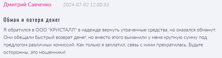 Юрист-мошенник ООО “КРИСТАЛЛ” — обзор, отзывы, схема обмана