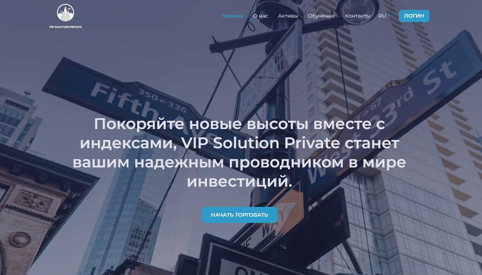 Обзор брокера VIP Solution Private - отзывы о компании