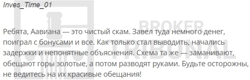 
                Aaviana — псевдоброкер, который не говорит ни слова правды
            