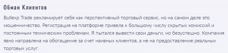 Брокер-мошенник Bullexp Trade  — обзор, отзывы, схема обмана