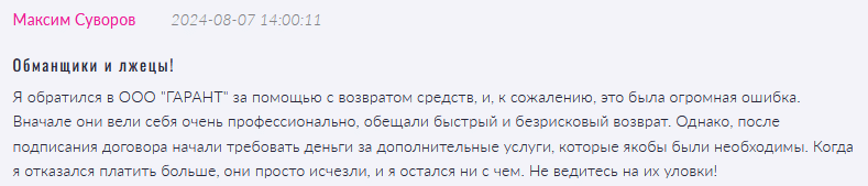 Юрист-мошенник  ООО «ГАРАНТ» — обзор, отзывы, схема обмана