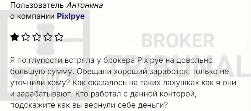 
                Pixlpye — это лжеброкер, который нагло ворует капиталы своих клиентов
            