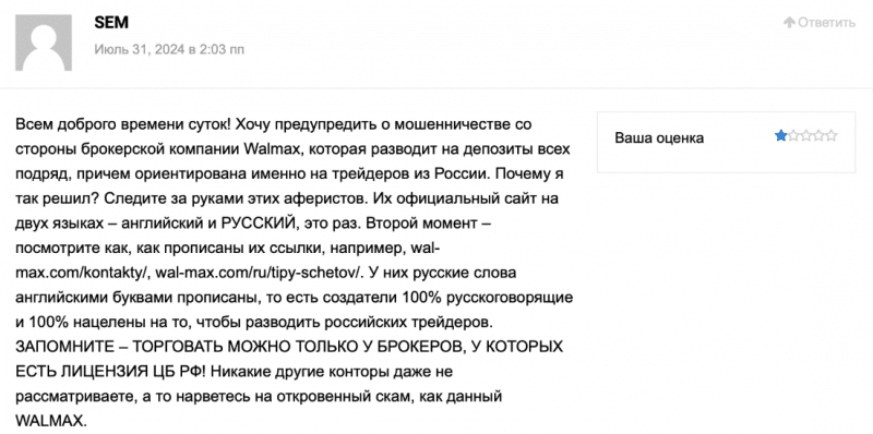 Walmax отзывы. Липовый брокер?