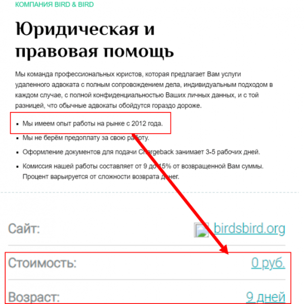 Bird & Bird (birdsbird.org) мошенничество с возвратом денег!