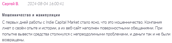 Брокер-мошенник Indie Capital Market  — обзор, отзывы, схема обмана