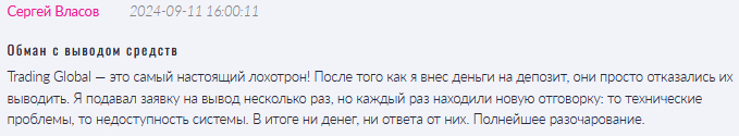 Брокер-мошенник Trading Global  — обзор, отзывы, схема обмана