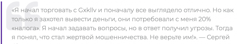 Gxkllv отзывы. Брокер мошенник?