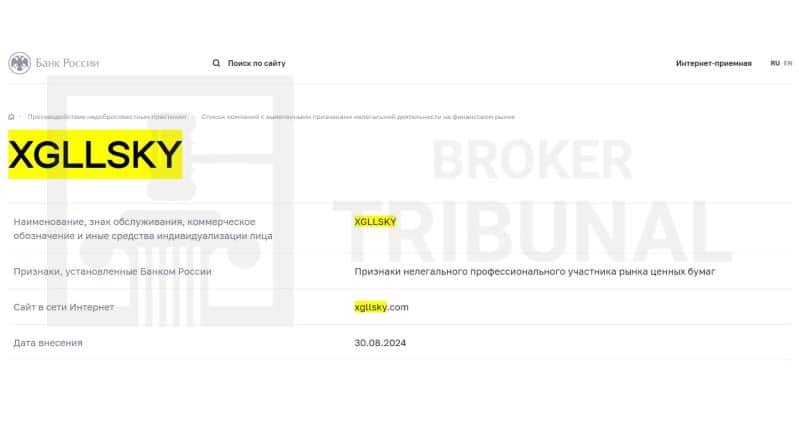 
                Xgllsky – липовый брокер без регистрации и лицензии
            