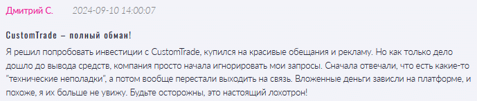 Брокер-мошенник CustomTrade  — обзор, отзывы, схема обмана