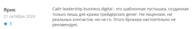 Брокер-мошенник Leadership Business  — обзор, отзывы, схема обмана