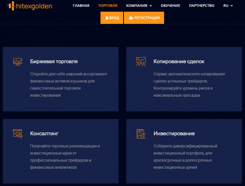 Брокерская компания Hitexgolden: обзор и отзывы