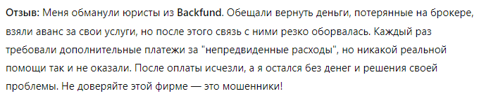 Юрист-мошенник Backfund  — обзор, отзывы, схема обмана