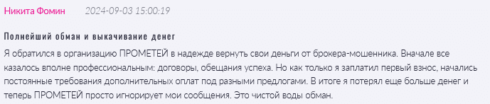 Юрист-мошенник Прометей   — обзор, отзывы, схема обмана