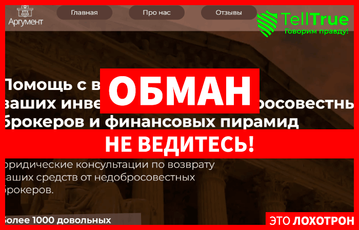 Аргумент (argument-help.ru) фальшивые юристы!