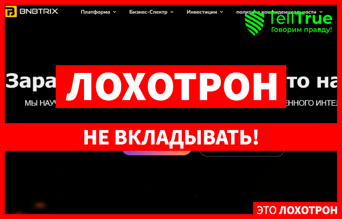 Bnbtrix (bnbtrix.com) лжеброкер! Отзыв Telltrue