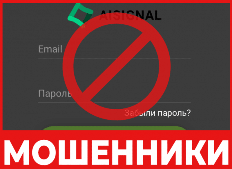 Брокер-мошенник AIsignal Trader  — обзор, отзывы, схема обмана