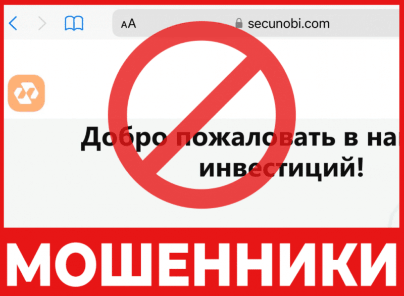 Брокер-мошенник Secunobi  — обзор, отзывы, схема обмана