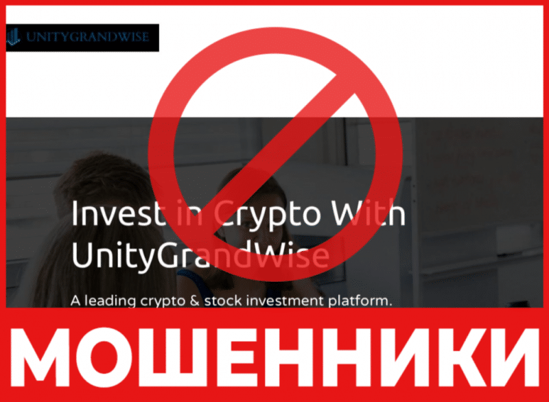 Брокер-мошенник UnityGrandWise  — обзор, отзывы, схема обмана