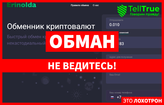 Erinolda (erinolda.com) липовый криптообменник!