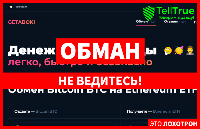 Getaboki (getaboki.com) обменник, созданный, чтобы обманывать людей!