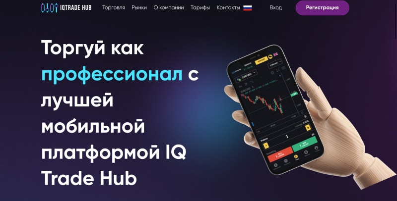 IQ Trade Hub отзывы. Это развод?