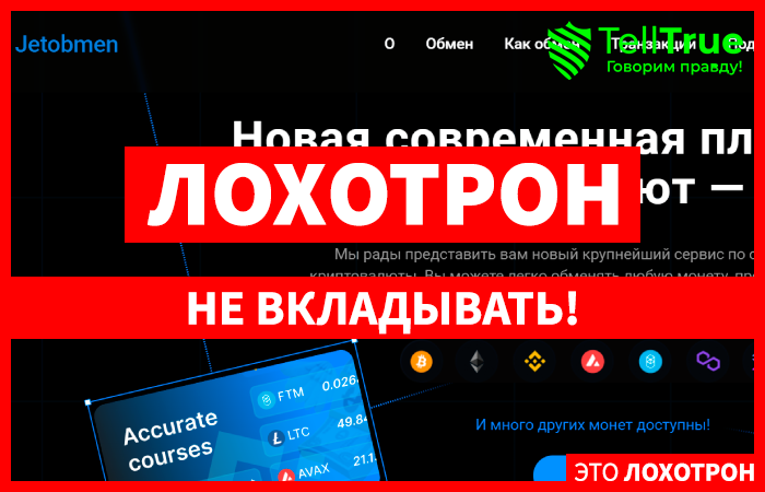 Jetobmen (jetobmen.com) очередной липовый обменник!