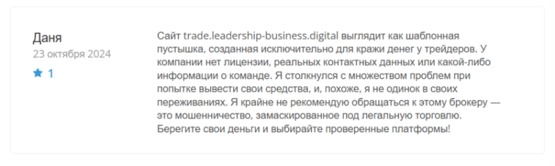 Leadership-business Digital (Лилершип-Бизнес Диджитал), отзыв обманутого клиента. Как вернуть деньги?