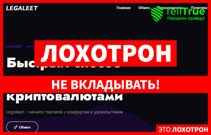 Legaleet (legaleet.com) фальшивый обменник крипты!