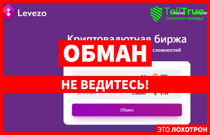 Levezo (levezo.com) очередной шаблонный фальшивый обменник!