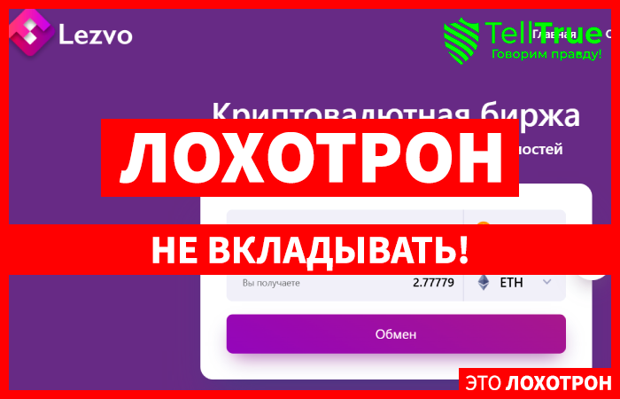 Lezvo (lezvo.com) фальшивая биржа, обманывающая клиентов!