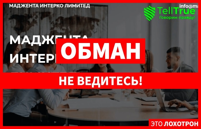 MAGENTA INTERCO LIMITED (magenta-interco.com) обман с возвратом от брокера!