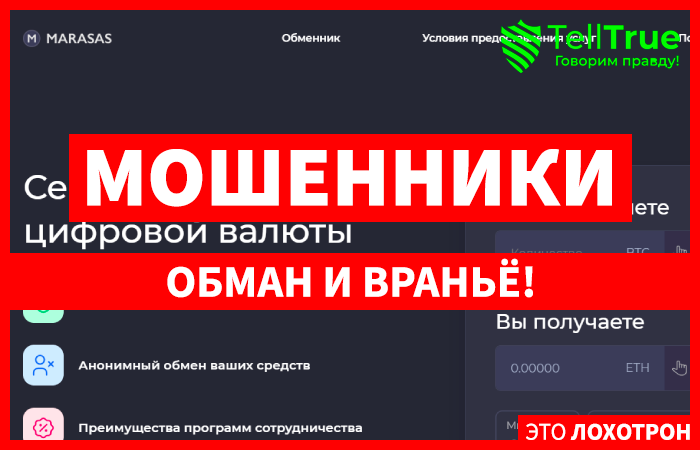 MARASAS (marasas.com) новый обменник от серийных мошенников!