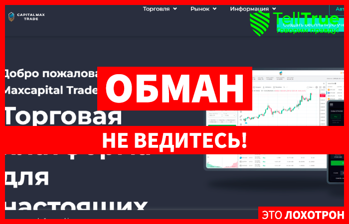 Maxcapital Trade (capital-max.online) лжеброкер! Отзыв Telltrue